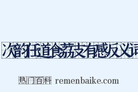 次韵任道食荔支有感反义词是什么意思的图片